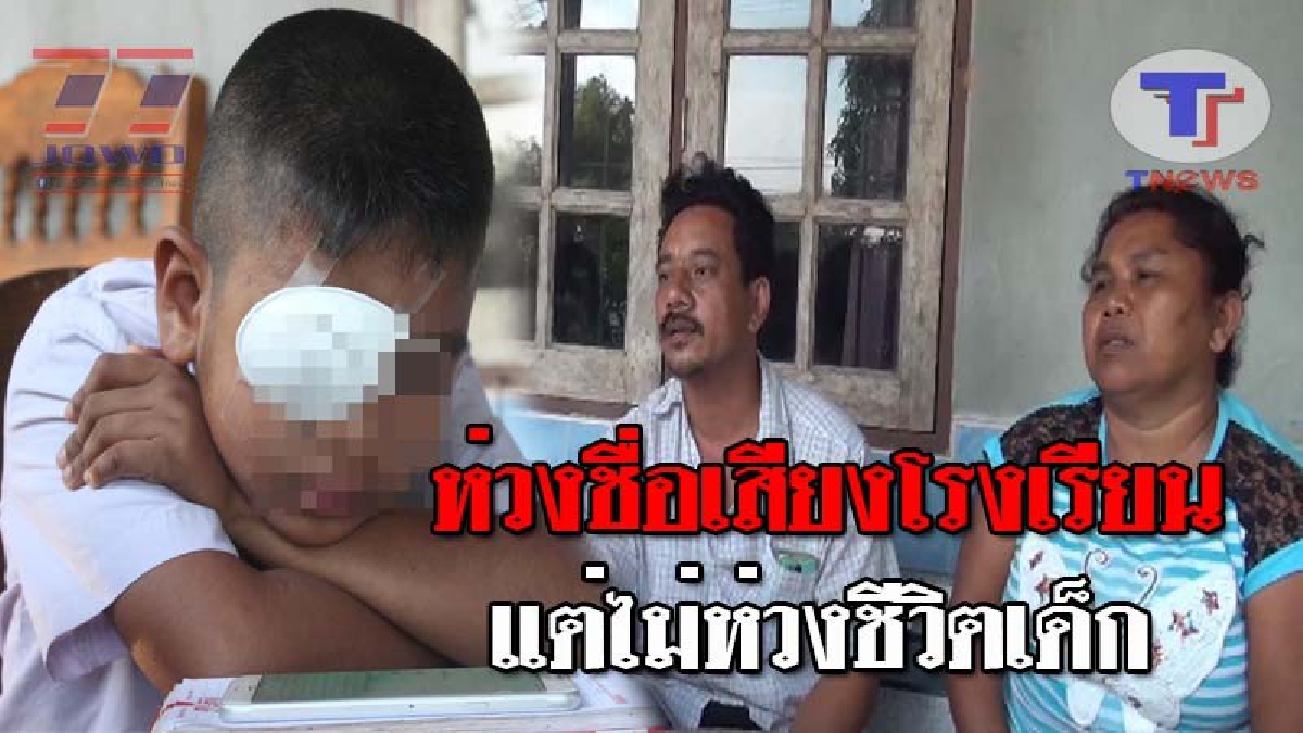 ปู่-ย่าจูงหลานชายวัย 8 ขวบ ร้องสื่อ หลังถูกเพื่อนในห้องเรียน ยิงหนังสติ๊กจนตาบอด โดยไร้การเหลียวแล แฉซ้ำ ผอ.รร. ขอไม่ให้แจ้งความ!? (ชมคลิป)