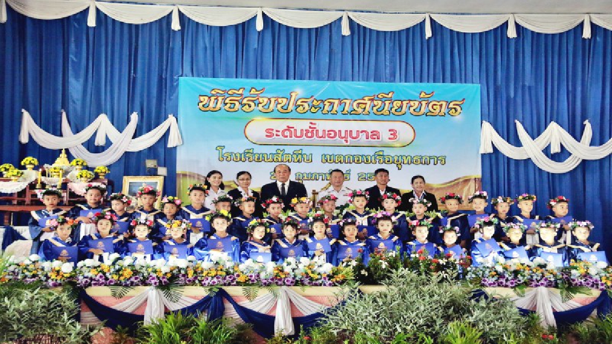 โรงเรียนสัตหีบเขตกองเรือมอบวุฒิบัตรเด็กชั้นอนุบาลปลูกฝังรักการศึกษา