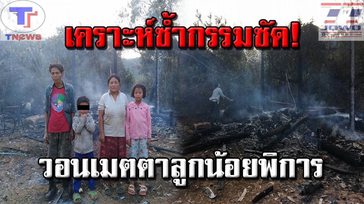 #ช่วยเหลือด่วน สุดเวทนา 4 ชีวิต!! ไฟไหม้บ้านวอดทั้งหลัง พ่อแม่ช้ำ! ห่วงแต่ลูกน้อยดาวน์ซินโดรมจะอยู่อย่างไร วอนผู้ใจบุญเมตตาต่อชีวิต (คลิป)