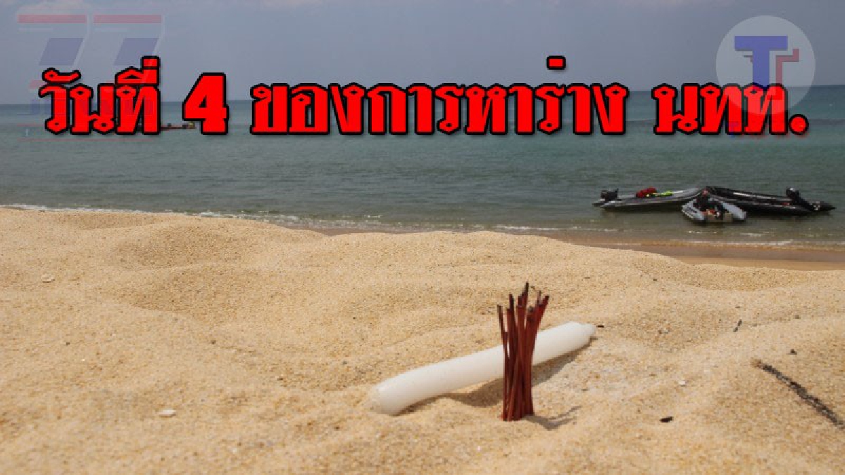 จะตามหาจนเจอ ! วันที่ 4  ของการค้นหานักท่องเที่ยวชาวจีน ทุกภาคส่วนยังคงค้นหาอย่างต่อเนื่อง ขณะที่ผู้รอดชีวิตเตรียมตัวเดินทางกลับ..!? (คลิป)