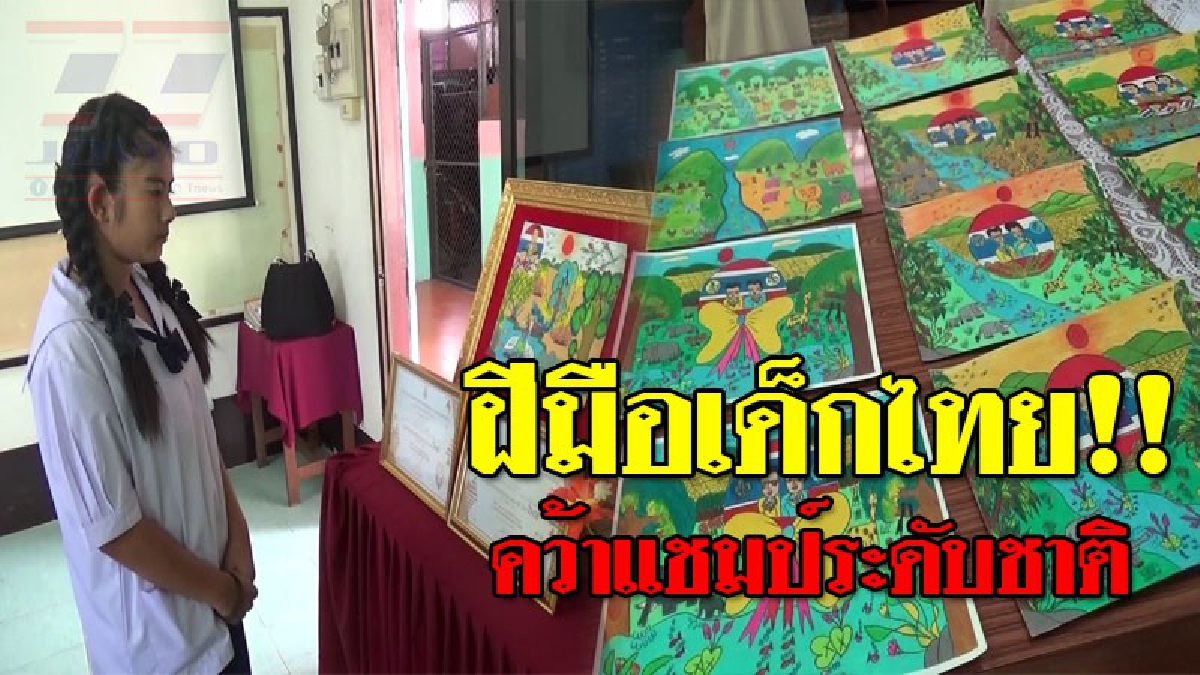 สุดทึ่ง..ฝีมือเด็กไทย!! นักเรียนโรงเรียนบกพร่องทางการได้ยิน จ.พะเยา คว้าเหรียญทองงานศิลปหัตถกรรมระดับชาติ (ชมคลิป)