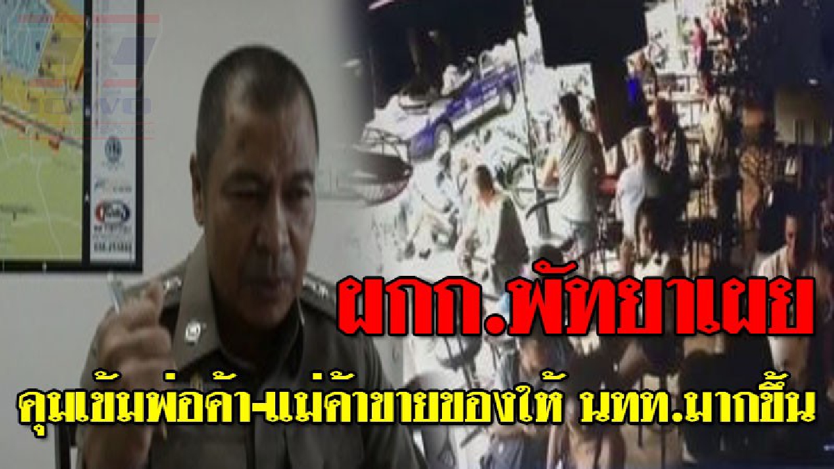 ประเด็นร้อนแรงสนั่นโซเชียล ! ผกก.พัทยาเผยคุมเข้มพ่อค้า-แม่ค้าขายของให้ชาวต่างชาติ หลังเกิดเหตุทะเลาะวิวาทจนมีการ "ชกต่อย" (ชมคลิป)