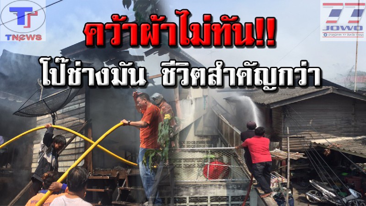ระทึก!? ลุงวัย 62 กำลังอาบน้ำอยู่ดีดี จู่ๆ ควันไฟโขมงลุกท่วมบ้าน ช็อคจัด! แก้ผ้าหนีตาย ออกนอกบ้านแทบไม่ทัน (มีคลิป)