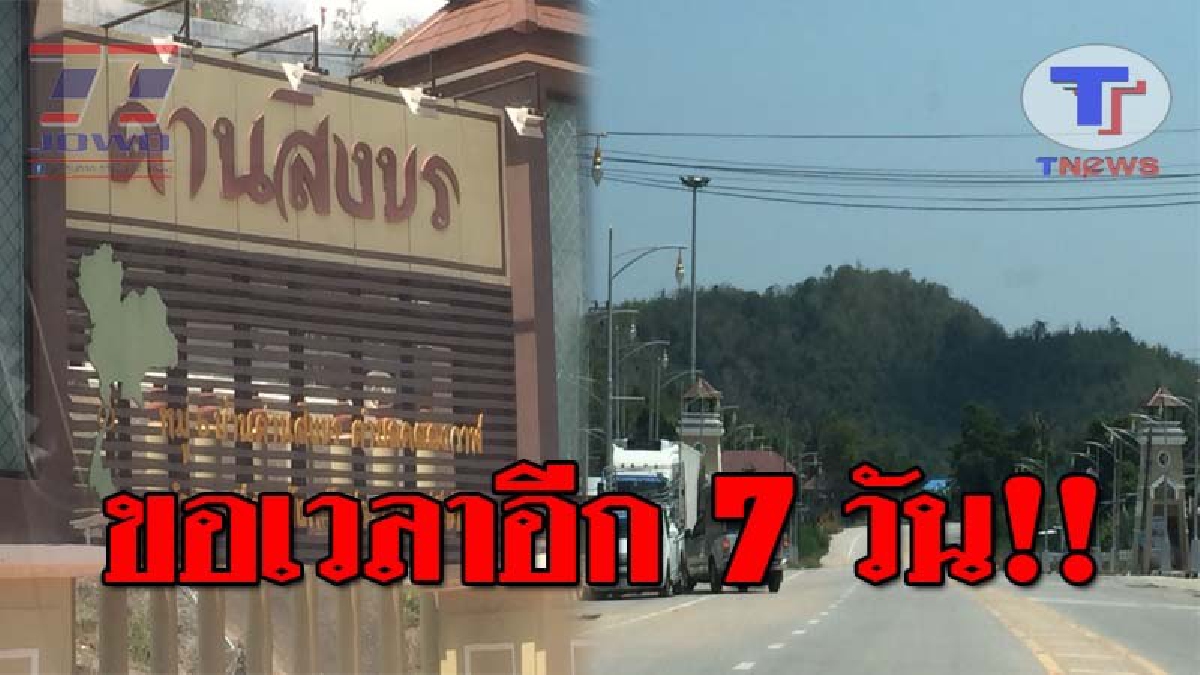 หมดน้ำยา..!! ปลัด จ.ประจวบฯ ยันตลาดวิสาหกิจชุมชนด่านสิงขร ใช้แรงงานต่างด้าวเถื่อน ด้านจัดหางานยืดขอเวลา 7 วัน ศึกษาประกาศของกระทรวงมหาดไทย