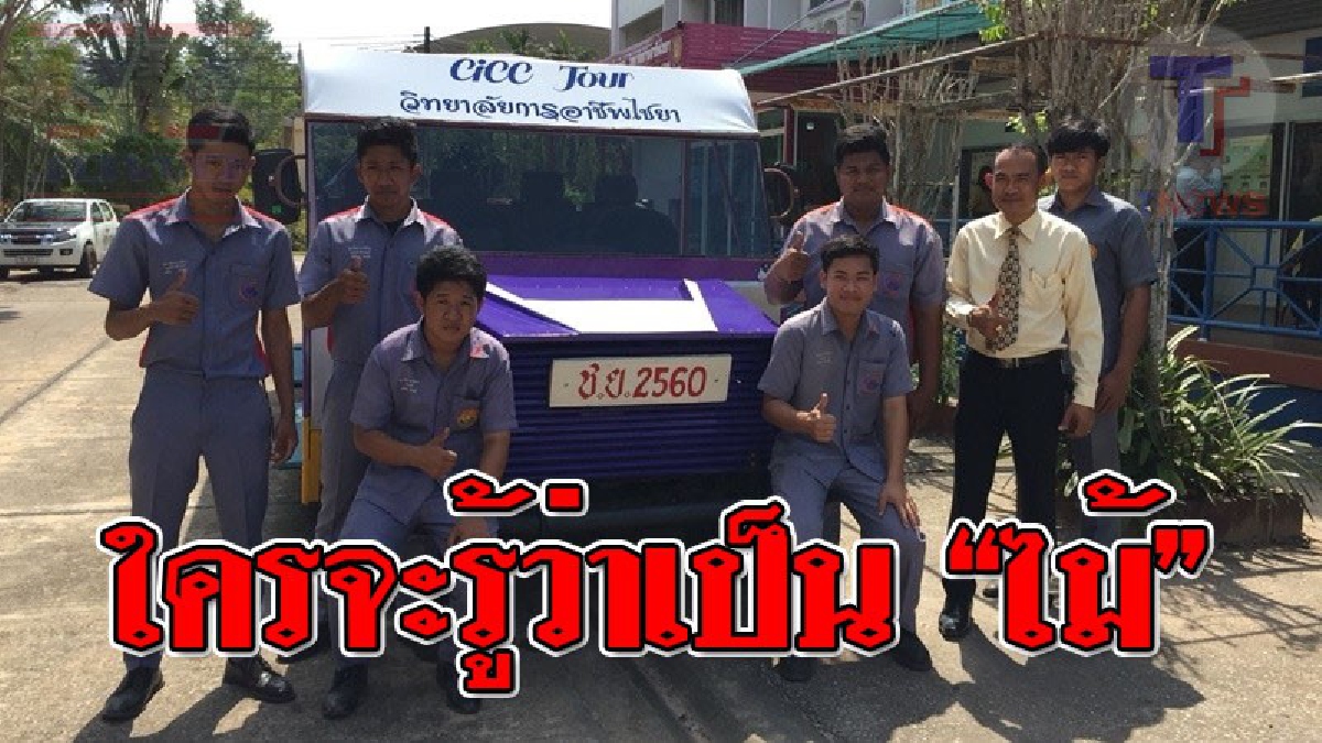 บอกเลยโคตรเจ๋ง!! เด็กอาชีวะ สร้าง "ทัวรรถไม้" แนวคิดเศรษฐกิจพอเพียง ตอบสนองงานในโรงเรียน เสริมท่องเที่ยวชุมชนได้เป็นอย่างดี (มีคลิป)