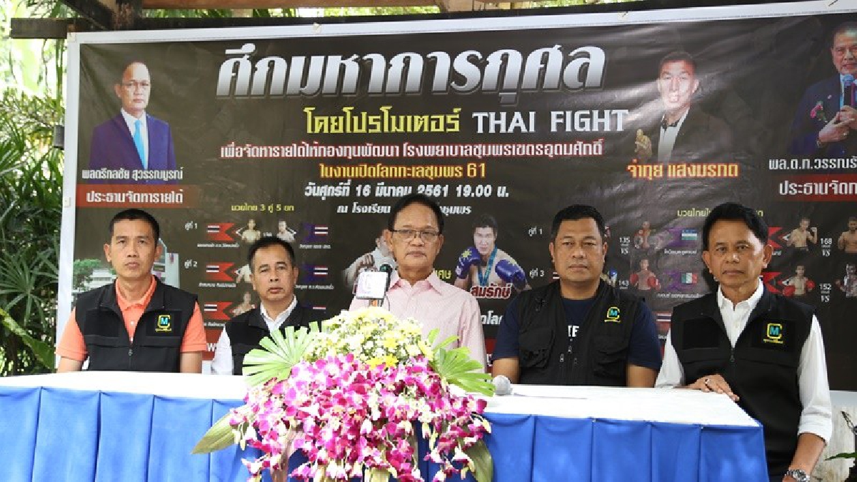 ชุมพร !! จัดมวยยิ่งใหญ่ &ldquo;ไทยไฟต์มหากุศล หาเงินช่วย รพ.ชุมพรฯ "จ่าทุย" โปรโมเตอร์ไทยไฟต์ประกบคู่มวย (มีคลิป)