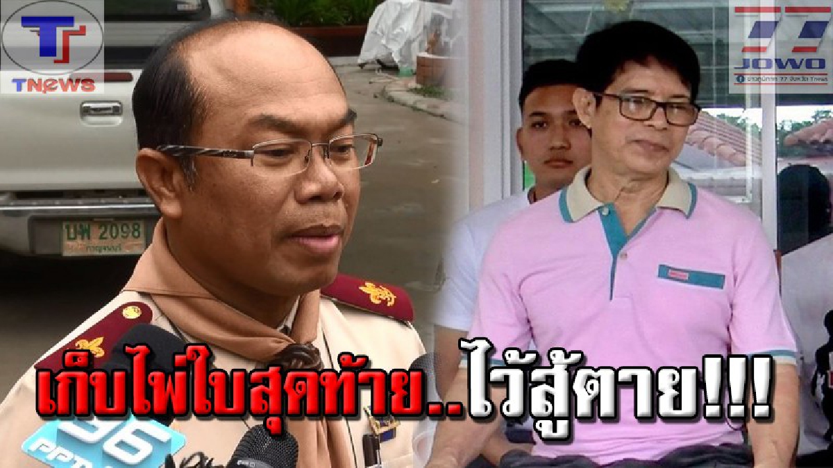 โค้งสุดท้าย ก่อนโดนหมายจับ !? "ครูปรีชา" แพลมไพ่ใบสุดท้าย คลิปเสียง "หมวดจรูญ" ยอมรับเก็บลอตเตอรี่ได้ มีอยู่จริง! พร้อมพยานใหม่ (คลิป)