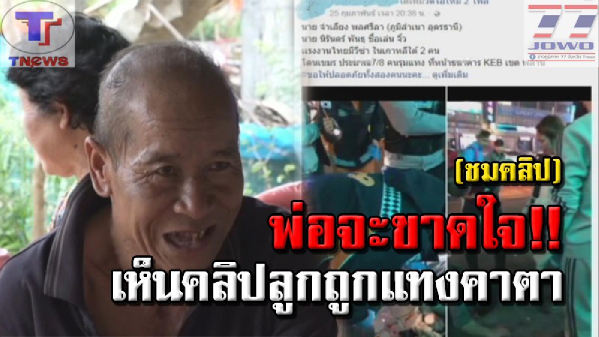 ลูกเจ็บ..พ่อก็เจ็บ !! พ่อแม่สุดช้ำ ลูกอยู่ไกลถึงต่างแดน ถูกแทงสาหัส แม้ได้เงินเยียวยา ก็ไม่คุ้มค่าเสี่ยง (คลิปเหตุการณ์)