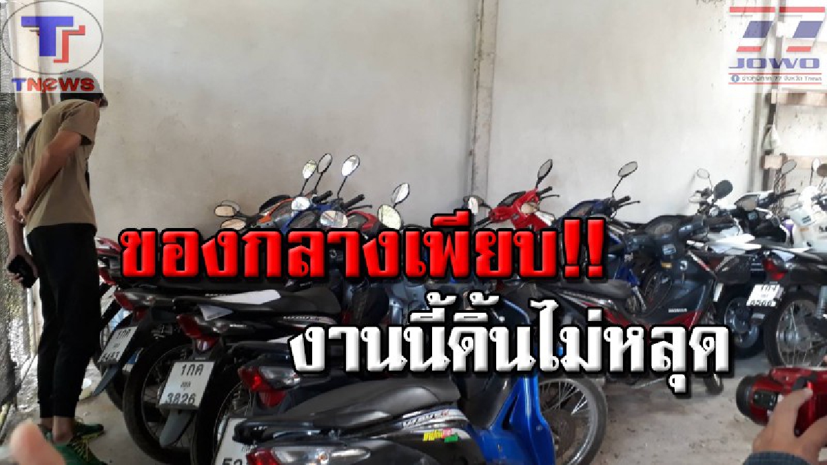 ล้างบางให้สิ้น !! ตร.สตูลลบุกตรวจ โรงรับจำนำรถเถื่อน กวาดล้าง 2 แห่งรวด กลาง อ.ควนกาหลง พบของกลางรถ จยย.จำนำอื้อ!! (คลิป)