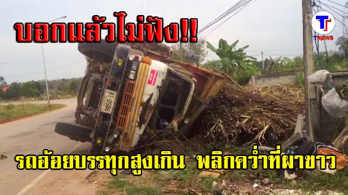 บอกแล้วไม่ฟัง!! รถอ้อยบรรทุกสูงเกิน พลิกคว่ำที่ผาขาว คนขับหวิดดับ (มีคลิป)
