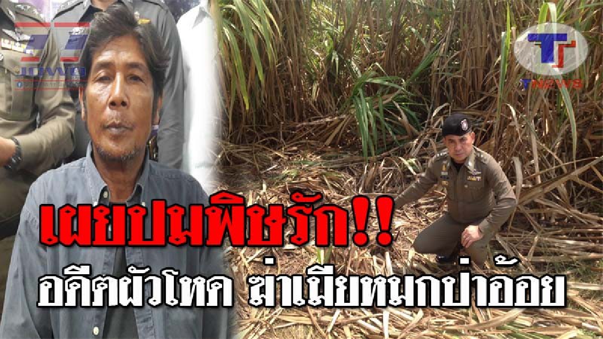 เปิดหน้าฆาตกรโหด..!! รวบแล้ว อดีตผัวโหด ฆ่ารัดคอเมียหมกป่าอ้อย เล่าช็อตต่อช็อตวินาทีลงมือ ก่อนโทรหาลูกสาว...กูฆ่าแม่มึงแล้วมารับศพด้วย!?