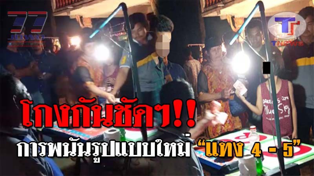 ทำชั่วคาวัด..!! เปิดคลิปชัดๆ การพนันรูปแบบใหม่ “แทง ๔ หรือ ๕” ในงานประจำปีวัดดังเมืองคอน โกงกันจะๆ เด็ก-เยาวชนตกเป็นเหยื่อนับแสนบาท!?