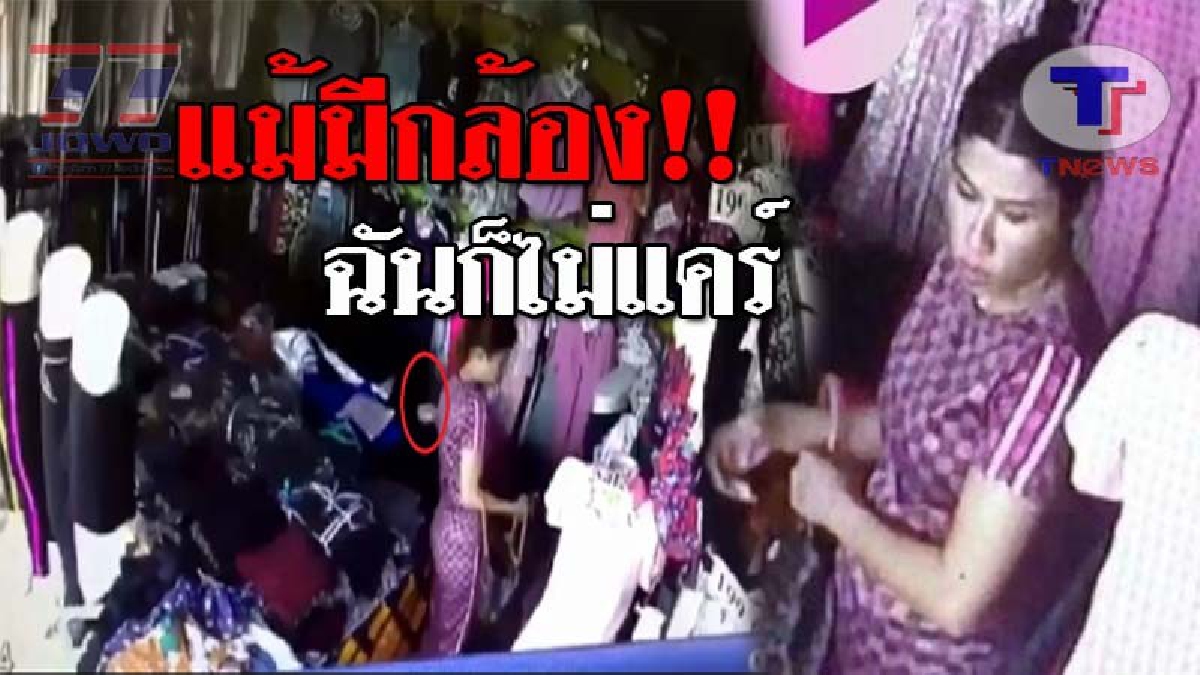 ชั่วไม่แคร์โลก..!! วงจรปิดจับชัด สาวหน้าตาดี จูงลูกสาววัยประถม ตีเนียนทำเดินดูสินค้า ก่อนฉกมือถือกลางห้างดัง กล้องตัวอย่างใหญ่..ยังไม่สน!?