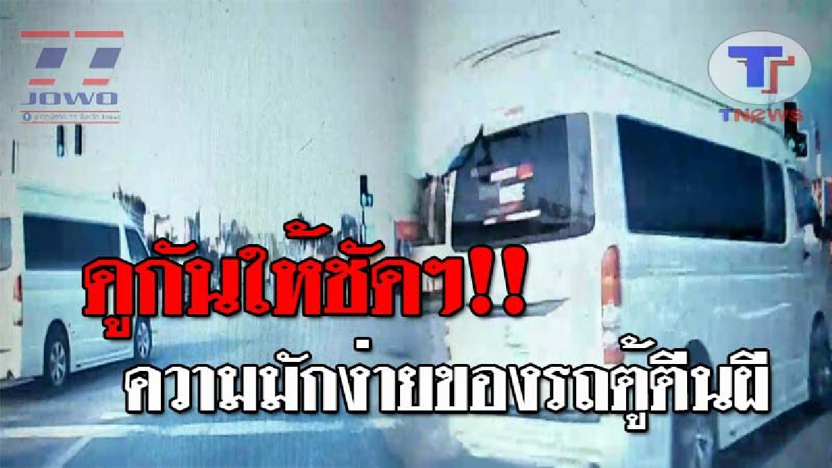 มหากาฬแห่งการปาดหน้า..!! ทำแบบนี้โคตรมักง่าย รถตู้ตีนผีจอมปาด เหตุเพราะไม่อยากติดไฟแดง จนเกือบทำให้เกิดความสูญเสีย!? (ชมคลิป)