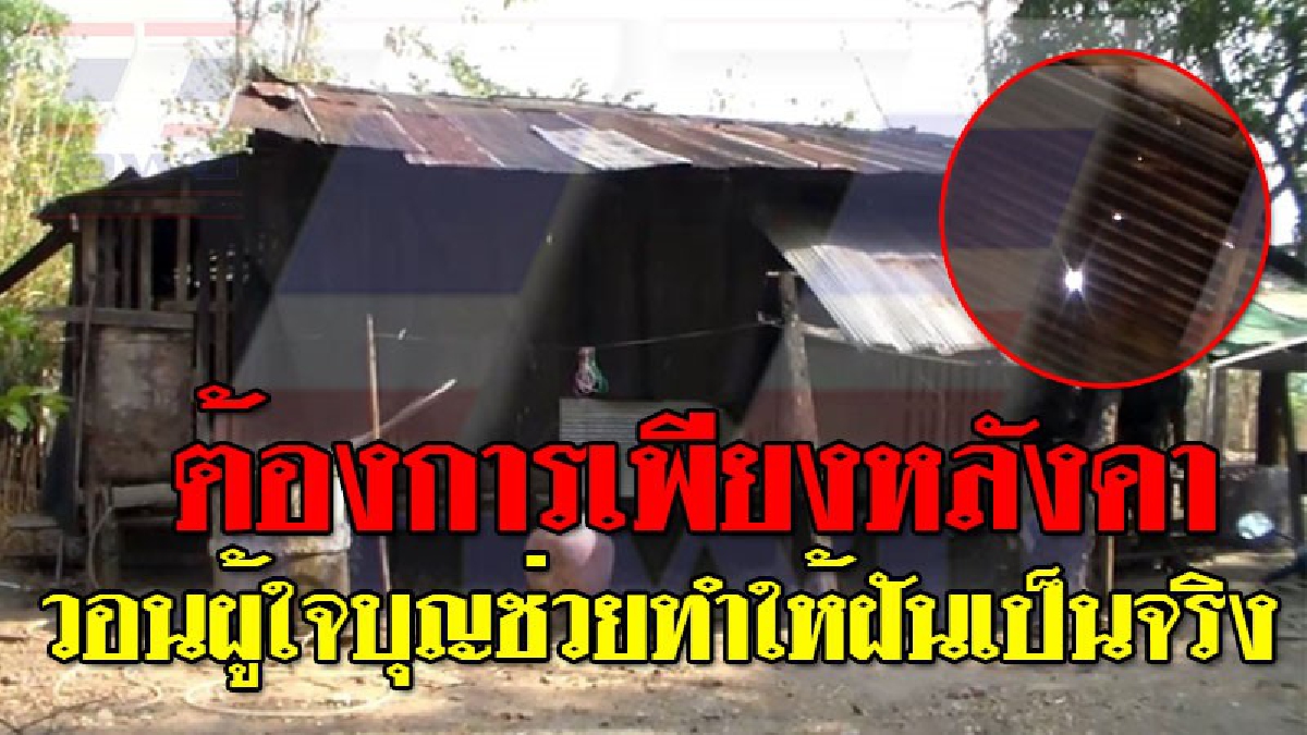 สุดทุกข์ระทม ! ยายอายุ 63 อยู่คนเดียว ชีวิตสุดแร้นแค้น ฝนตกทีต้องนั่งพิงเสา ไม่ได้นอนเพราะหลังคารั่ว วอนผู้ใจบุญช่วยซ่อมหลังคาบ้านที..!??