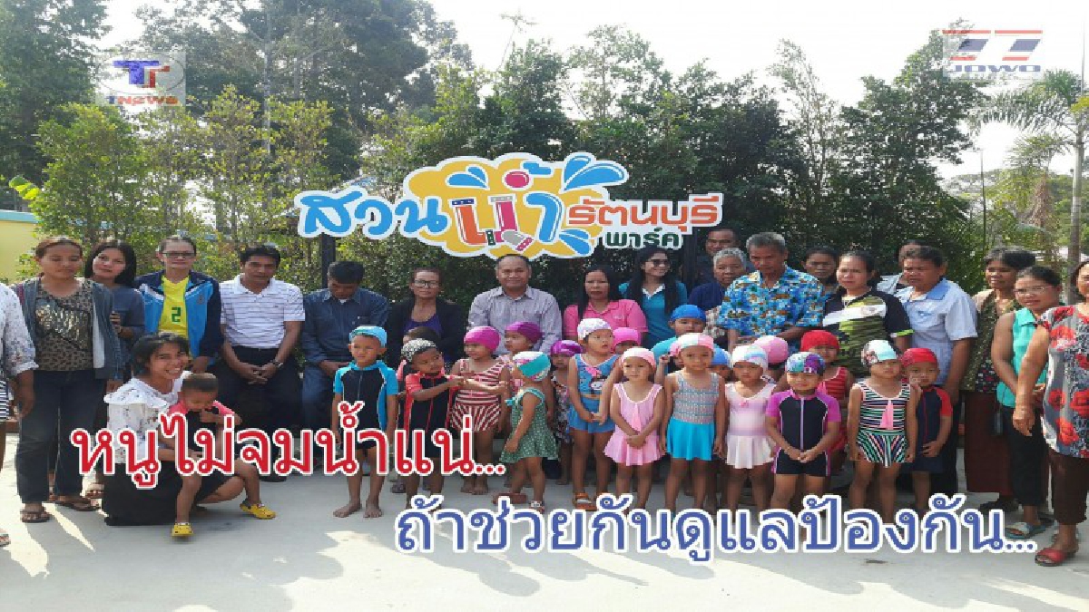 ห่วงใยวัยซน !! อบต.รัตนบุรี จัดโครงการ “หนูไม่จมน้ำแน่..ถ้าช่วยกันดูแลป้องกัน” หวังลดสถิติเด็กจมน้ำเสียชีวิต ที่เกิดขึ้นทุกปี (ชมคลิป)