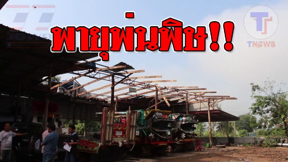 โดนถล่มยับ ! พายุซัดถล่มอ่างทอง ทำบ้านเรือนราษฎร-ไร่นาเสียหายยับ ด้านหน่วยงานที่เกี่ยวข้องเร่งตรวจสอบ เตรียมพร้อมให้การช่วยเหลือ..!?? (คลิป)