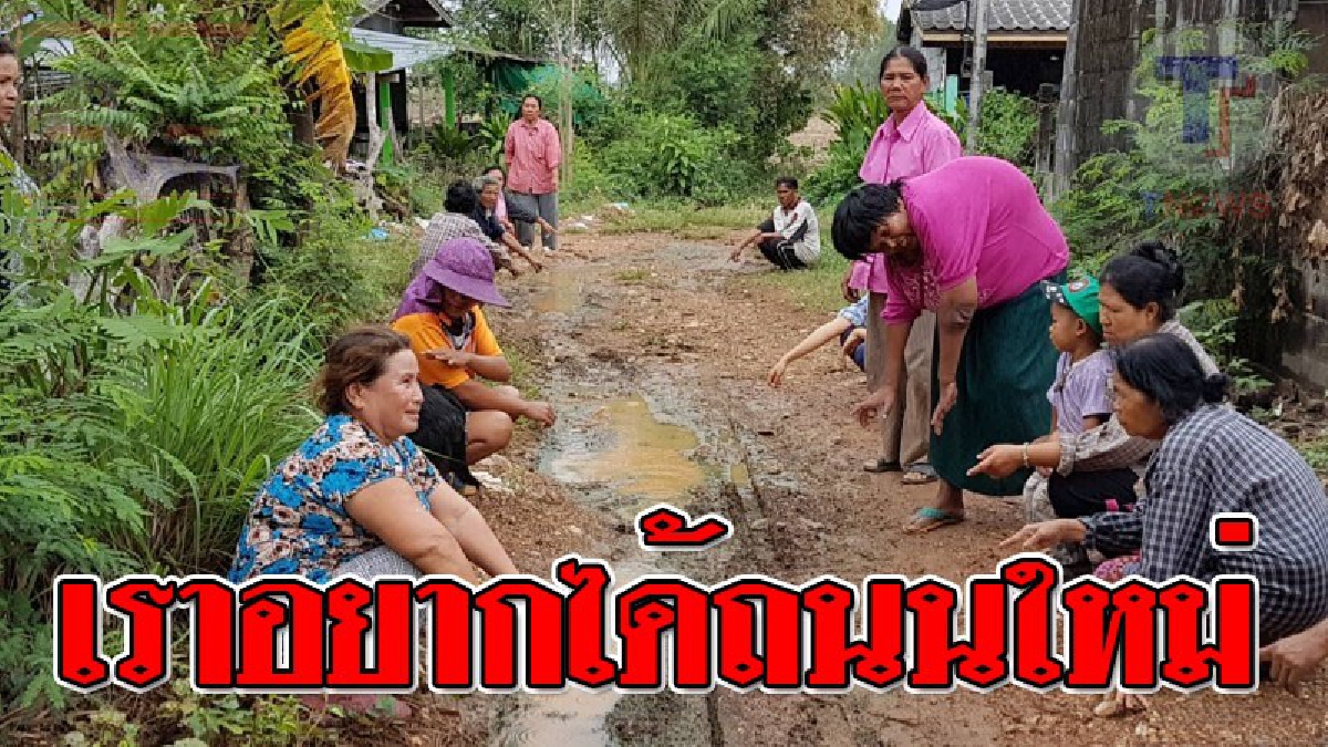 ชาวบ้านกะบกเตี้ย ร้องผ่านสื่อ ขอรัฐทำถนนคอนกรีตเข้าหมู่บ้าน หลังทนทุกข์ใช้ถนนลูกรังเป็นหลุมบ่อ น้ำท่วมขัง ส่งกลิ่นเน่าเหม็นมานานนับ 10 ปี