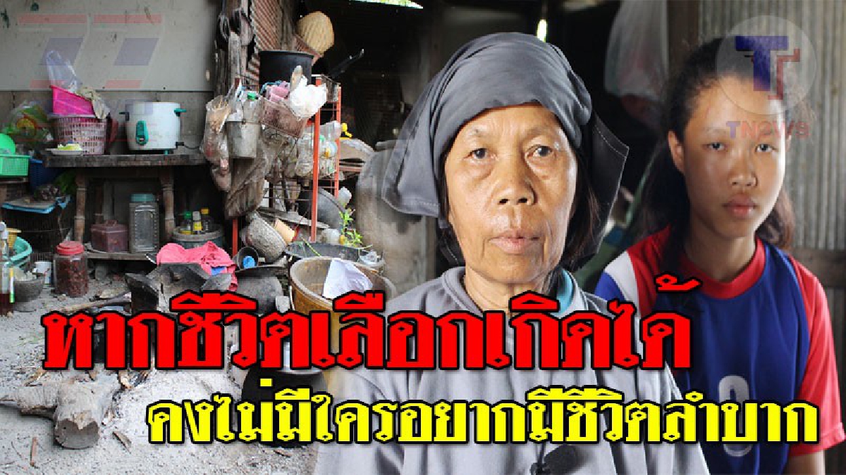 ชีวิตยิ่งกว่าละครหลังข่าว ! นร.ชั้น ม.2 อยู่กับยาย 2 คน ใช้ชีวิตสุดแร้นแค้น นอนกลางดินกินกลางทราย วอนผู้ใจบุญช่วยเหลือ (ชมคลิป)