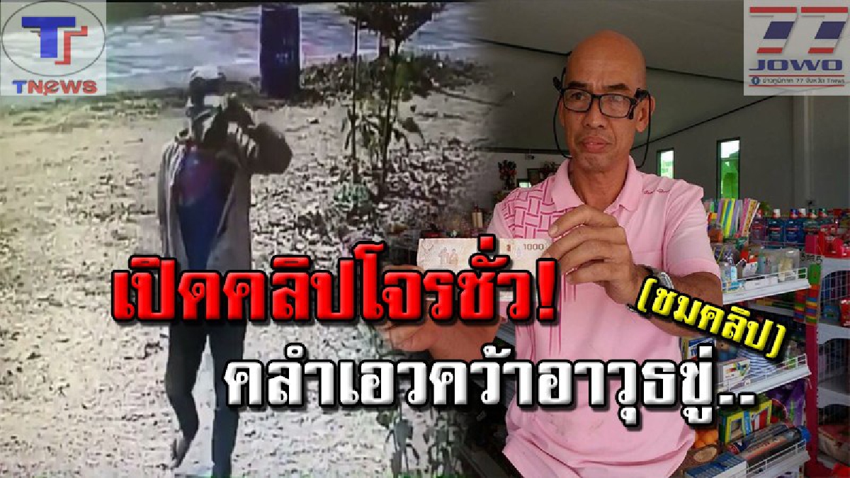 เปิดวงจรปิดโจรชั่ว !! ตีเนียนซื้อบุหรี่ ก่อนจ่ายด้วยแบงค์พันปลอม แม่ค้าไหวตัวทัน..โดนขู่ซ้ำ รู้ทีหลัง! กำแพงเพชรโดนแล้ว 4 รายรวด (คลิป)
