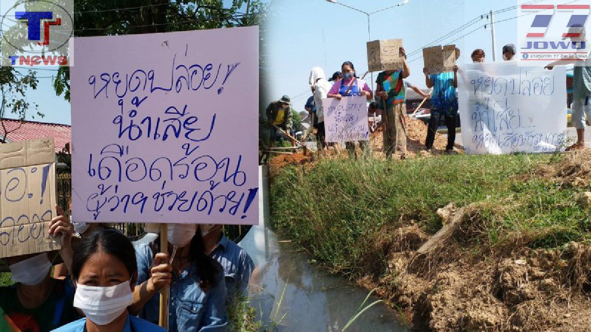 ชาวบ้านฮือ!! รวมพลประท้วงโรงแรมดัง อ้างปล่อยน้ำเสีย ทำลายมลภาวะ กลิ่นเน่าฟุ้งกระจาย จี้! เร่งแก้ไขด่วน&nbsp;&nbsp;(มีคลิป)