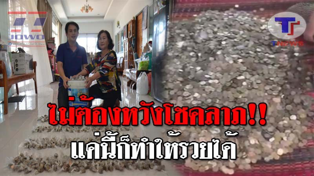 ไม่ต้องลุ้นหาเลขเด็ด..!! เห็นแล้วมีอึ้ง หลังหนุ่มชาวอุดรฯ ใช้เวลา 3 ปี เก็บเงินเหรียญกษาปณ์ สุดเหลือเชื่อ ทำแบบนี้ก็รวยได้ง่ายๆ!? (ชมคลิป)