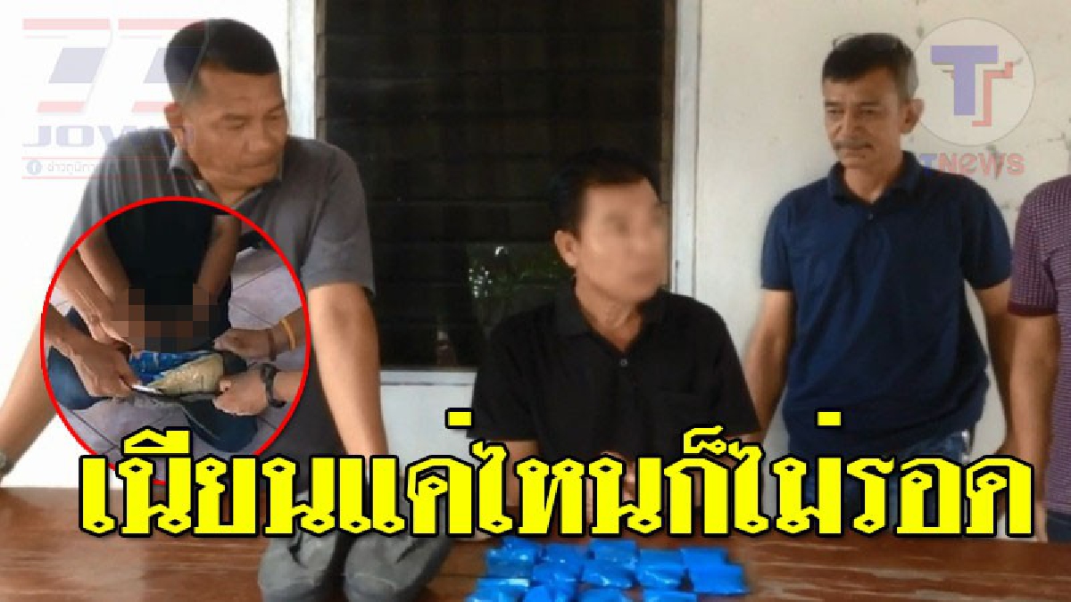 เนียนสุด..แต่ไม่รอด ! พ่อค้ายาหัวใส แอบนำยาบ้าซุก "รองเท้าแตะ" หวังตบตาตำรวจ แต่โชคไม่เข้าข้าง เจอตำรวจตาดีเห็นเข้า โดนรวบทันควัน