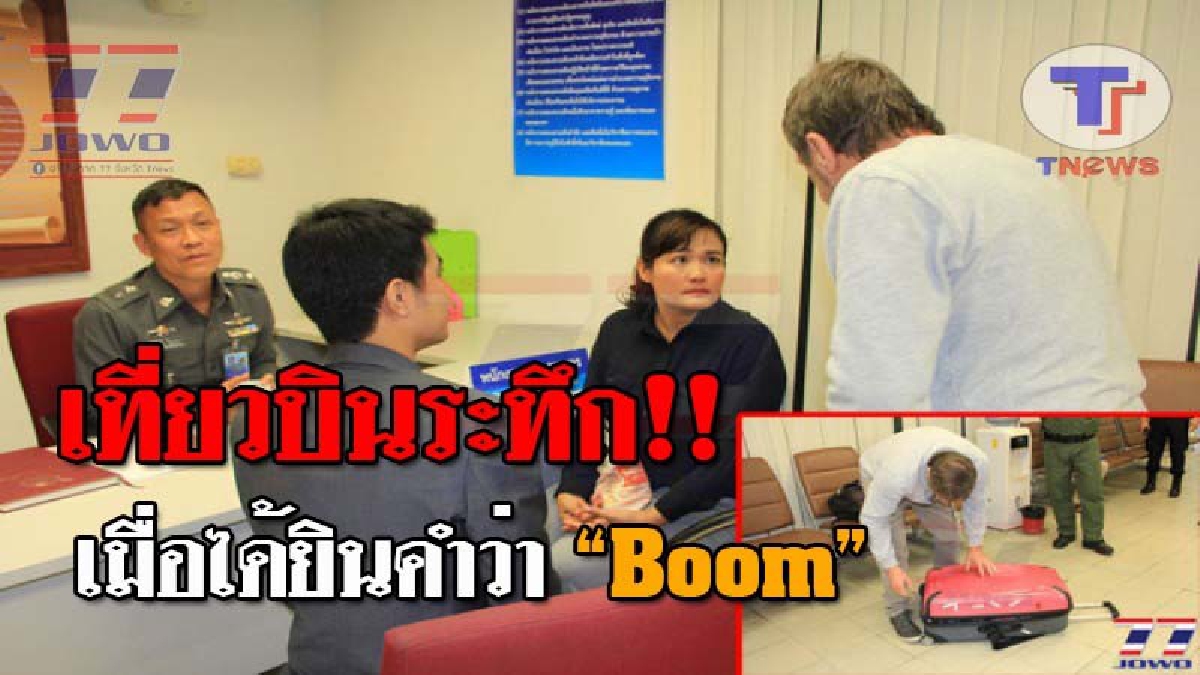 แตกฮือกันทั้งบาง..! หนุ่มใหญ่ชาวเยอรมันวัย 70 เมาได้ที่ เกิดปากพล่อยพูดเรื่องระเบิด บนเครื่องบินชื่อดัง ก่อนโดนรวบทันควัน พร้อมแจ้งข้อหาหนัก