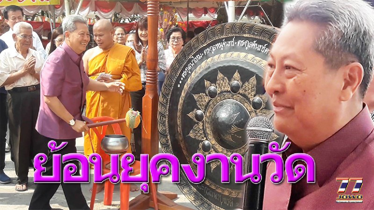 พอถึงเวลาเราก็มาโป๊งชิ่ง!! อดีตรัฐมนตรีอุตสาหกรรม ลั่นฆ้องเปิดงานวัดดังเมืองโคราช จัดคิว ลิเกดังทั่วฟ้าเมืองไทยประชันกัน 5 คณะ!! (ชมคลิป)