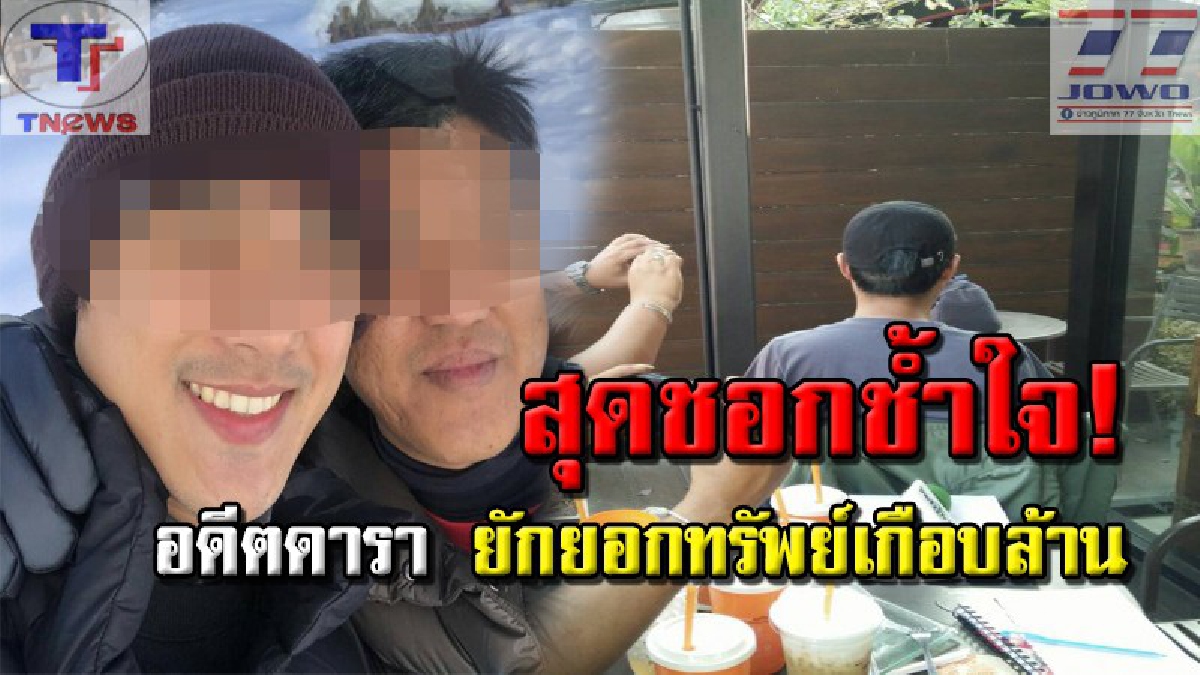 งามหน้าแล้ว!! อดีตนักแสดงวิกสามสีก่อเรื่อง..ยักยอกทรัพย์เกย์ไฮโซเชียงใหม่ มูลค่าร่วมล้านบาท (ฟังคลิปเหตุการณ์)