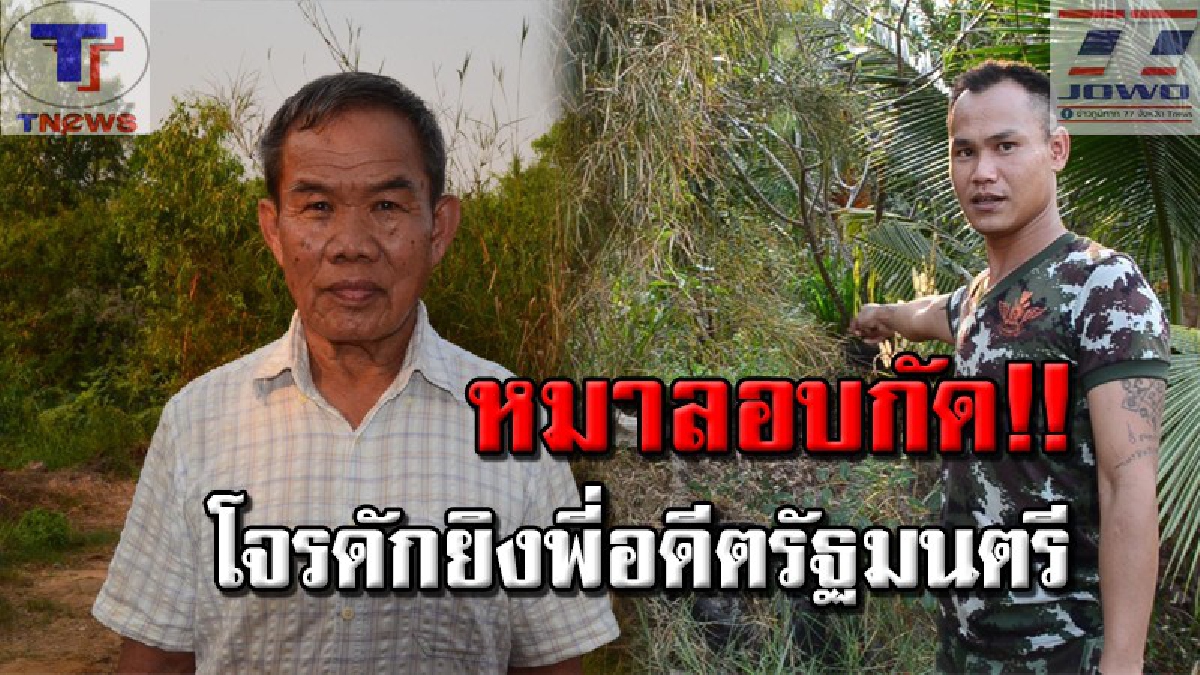 ดวลปืนสนั่นทุ่ง !! 4 คนร้ายลอบยิงพี่ชาย อดีต รมว.พม. คาดปมร้อง กก.สหกรณ์ออมทรัพย์ครู หลังถูกจำคุกฐานโกง ปชช. (คลิป)