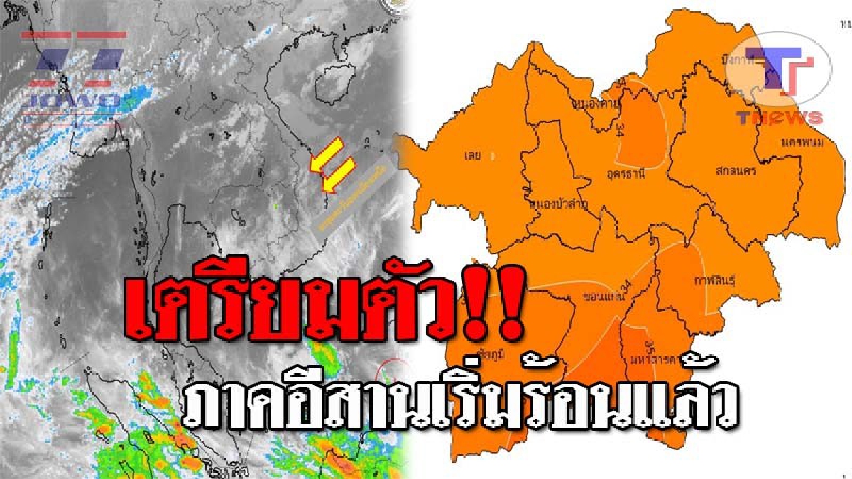 เริ่มร้อนแล้ว !! กรมอุตุฯ แจ้งเตือน..ภาคอีสานจะมีเมฆบางส่วนกับมีอากาศร้อน อุณหภูมิจะสูงขึ้น 1-2 องศา โดยมีฝนฟ้าคะนอง ร้อยละ 10 ของพื้นที่
