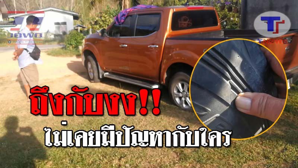 ใครมาเล่นอะไรบ้าๆ..!? ลุงวัย61 สุดงง รถกระบะถูกกรีด แถมเจาะยางหน้าหลัง 2 เส้น จนต้องเปลี่ยนใหม่ มั่นใจไม่เคยจอดรถขวางใคร!? (ชมคลิป)