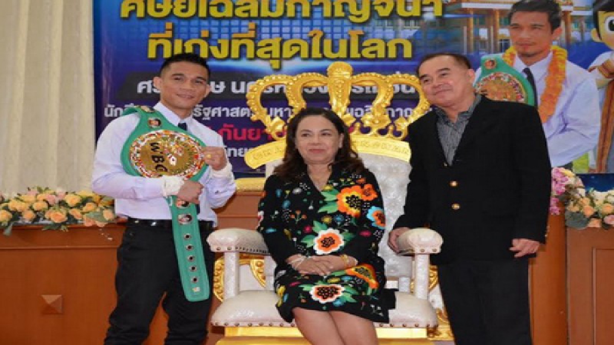 ศรีสะเกษ ! มหาวิทยาลัยเฉลิมกาญจนาชื่นชมสุดยอดศิษย์ ที่ได้เป็นแชมป์มวยโลก และคว้าถ้วยพระราชทาน สมเด็จพระเทพรัตนราชสุดาฯ สยามบรมราชกุมารี