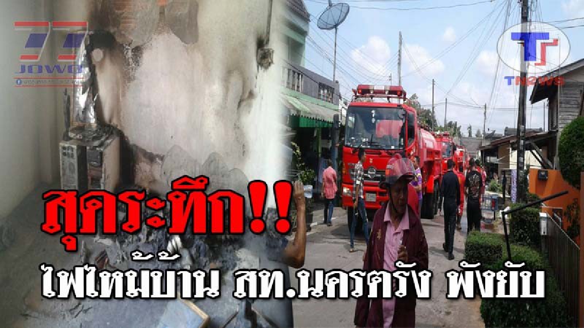 ระทึกทั้งหมู่บ้าน..!! เกิดเหตุไฟไหม้ห้องพระ บ้าน สท.นครตรัง เสียหายยับ ขณะที่คนในบ้านอยู่ชั้นล่าง โชคยังดีที่เพื่อนบ้านเห็น แล้วตะโกนบอก!?