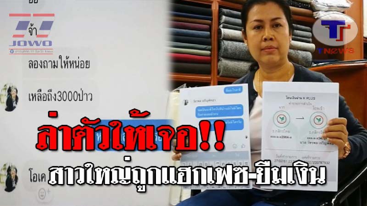 โดนกันถ้วนหน้า..!! สาวใหญ่วัย48 โร่แจ้งความ หลังถูกมือดีแฮกเฟซบุ๊ก ขอยืมเงินญาติ-เพื่อน ก่อนหลงเชื่อสูญนับหมื่นบาท!? (ชมคลิป)