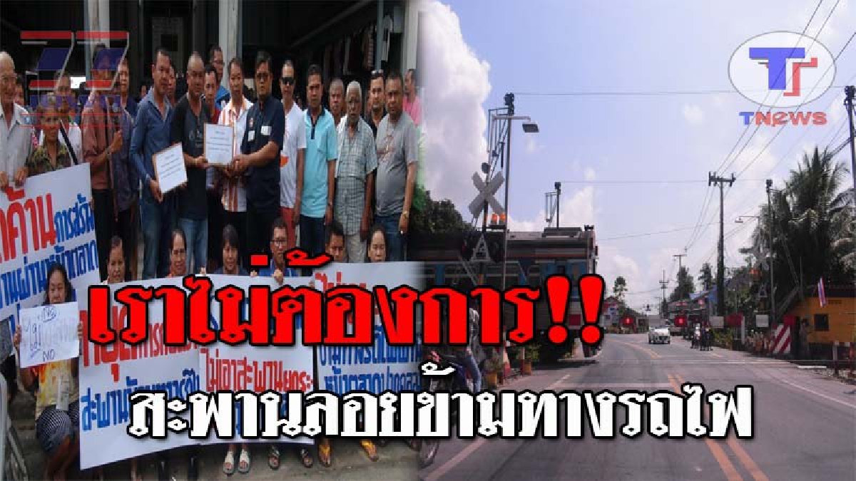 พวกเราไม่เอาเด็ดขาด..!! ชาวบ้านกว่า 500 คน รวมตัวคัดค้าน การสร้างทางยกระดับข้ามทางรถไฟ หวั่นวิถีชีวิต-ของดี ตลาดปากคลองหายไป!? (ชมคลิป)
