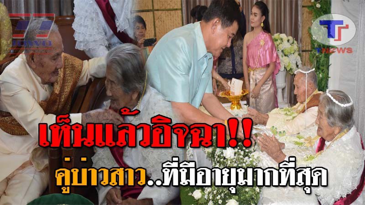 วิวาห์สุดฮือฮา..ครั้งแรกในไทย !! ตาอายุ 100 ปี ยกขันหมากสู่ขอ ยายวัย96 แขกเรื่อแต่งชุดไทย ร่วมรดน้ำสังข์ ท่ามกลางบรรยากาศชื่นมื่น!? (ชมคลิป)