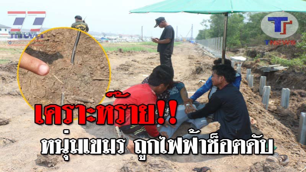 ไฟฟ้าสั่งตาย..!! หนุ่มก่อสร้างวัย21 ดวงถึงฆาต ถูกไฟฟ้าช็อตนอนแน่นิ่ง จนท.กู้ภัยเข้าช่วยปั้มหัวใจ แต่สุดยื้อ ดับอนาถคาไซต์งาน!? (ชมคลิป)