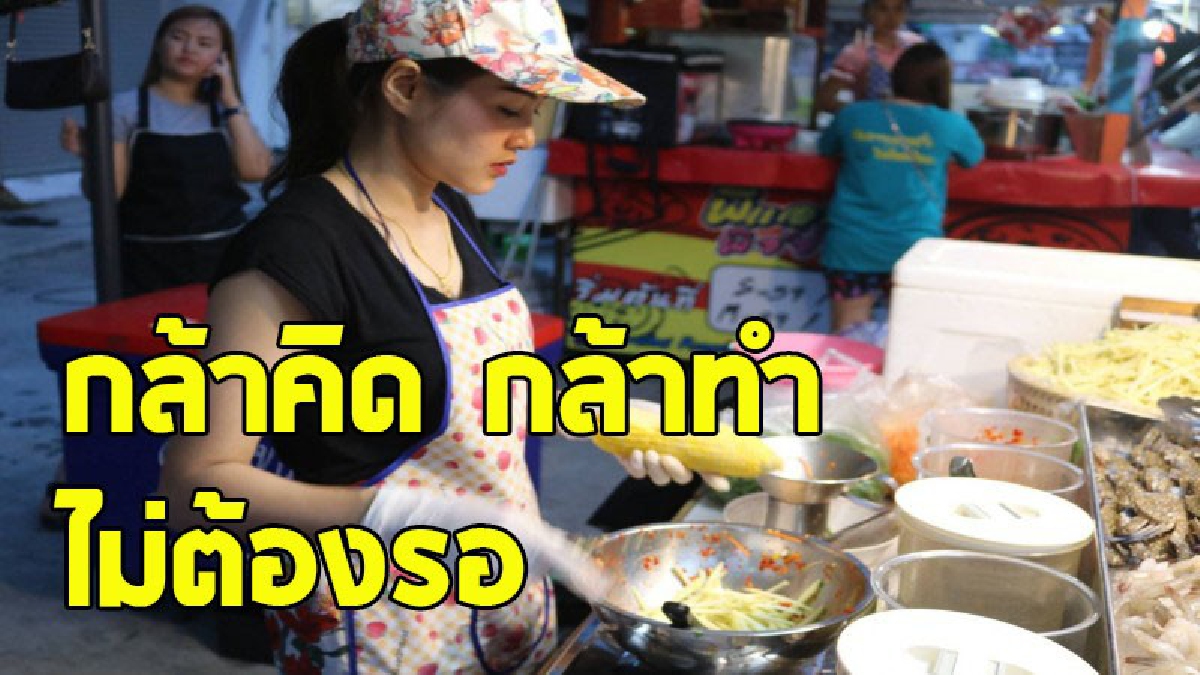 ไม่ง้อแล้ว !! สาวโรงงานค้นพบแนวทาง "พลิกชีวิตเป็นนายตัวเอง" ขายสารพัดยำฟันกำไรอื้อ แทบไม่อยากเชื่อรายได้ต่อวัน (มีคลิป)
