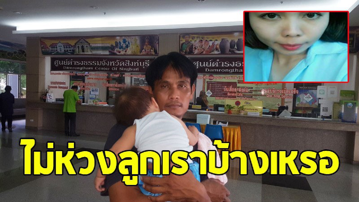 หนุ่มใหญ่อุ้มลูกน้อยตามหาเมียรัก หลังหนีหายทิ้งลูก 2 คนไว้นานเกือบเดือน  (คลิป)