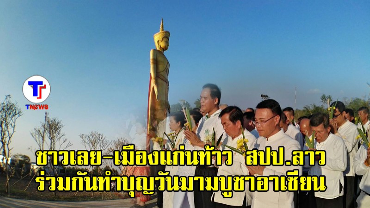 ชาวเลย-เมืองแก่นท้าว สปป.ลาว ร่วมกันทำบุญวันมาฆบูชาอาเซียน (มีคลิป)