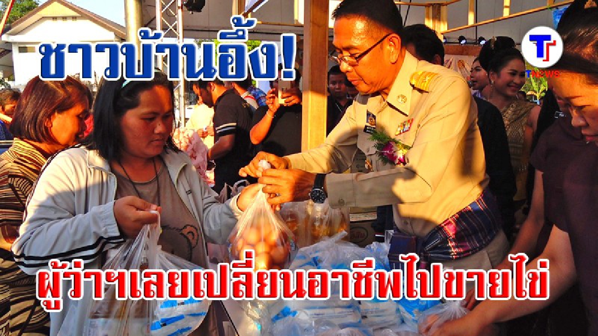 ชาวบ้านอึ้ง!! ผู้ว่าฯเลยเปลี่ยนอาชีพไปขายไข่ไก่ (มีคลิป)