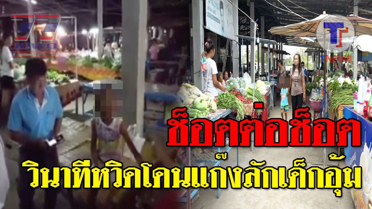 แค่ 20 บาทอาจทำคุณเสียลูก ! เล่าวินาทีเกือบตกนรกกับแก๊งลักเด็ก หญิงสาวแปลกหน้า ใช้อุบายตัวเองป่วย จ้างเด็ก 20 บาทเป็นค่าจ้างพาไปหาหมอ..!?
