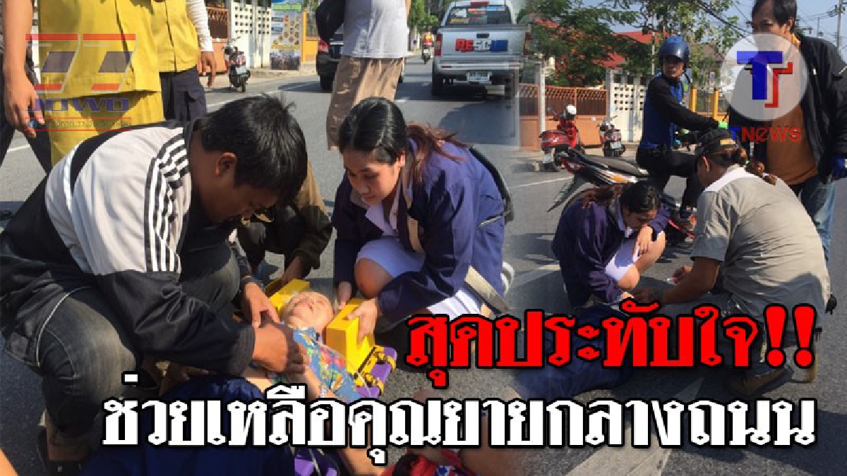 สุดประทับใจ!? พยาบาลสาวเห็นยายเป็นลมกลางถนน รีบหยุดรถเข้าช่วยเหลือด่วน..!! (ชมคลิป)