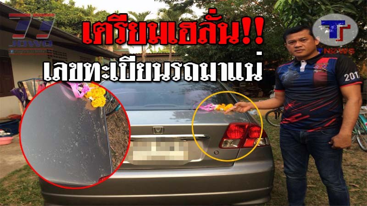 สะเทือนยันโค้งสุดท้าย..!! ทำเอาฮือฮา หลัง "พญานาค" ฝากรอยเลื้อยไว้ท้ายเก๋ง "อาจารย์ กศน." งานนี้คอหวยไม่พลาด แห่ส่องเลขทะเบียนรถเพียบ!?