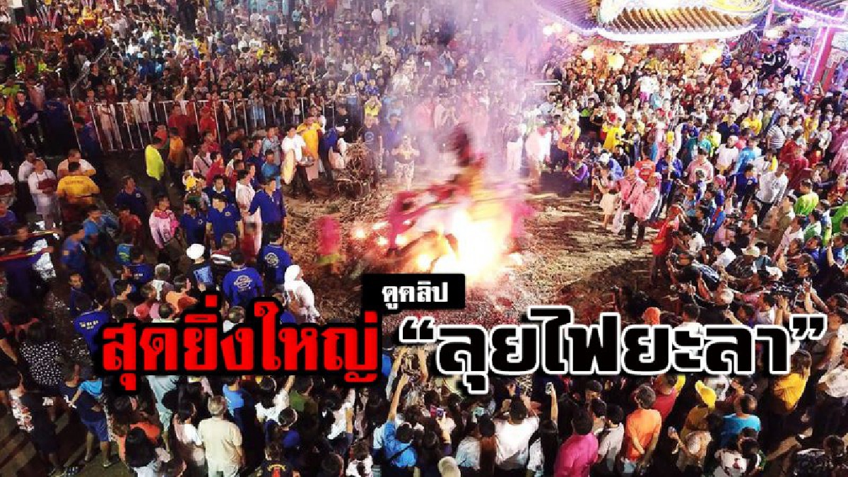 สุดยิ่งใหญ่!!! ประชาชนนับพันชมแห่พระลุยไฟแม่กอเหนี่ยวยะลา ศรัทธาในเปลวเพลิง (ชมคลิป)