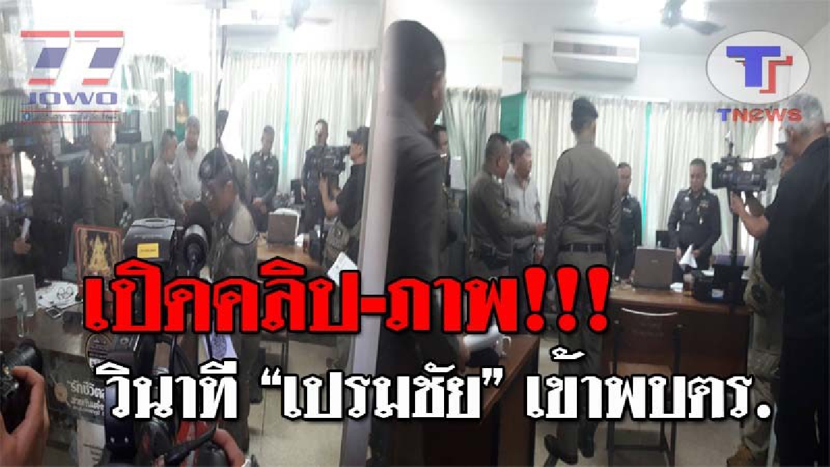 โผล่แล้ว !! เปิดโฉมหน้าชัด "เสี่ยเปรมชัย" พร้อมพวก ดอดพบตร. งานนี้ รองผบ.ตร. "ศรีวราห์" ลุยสางคดีด้วย !? (ชมคลิป)