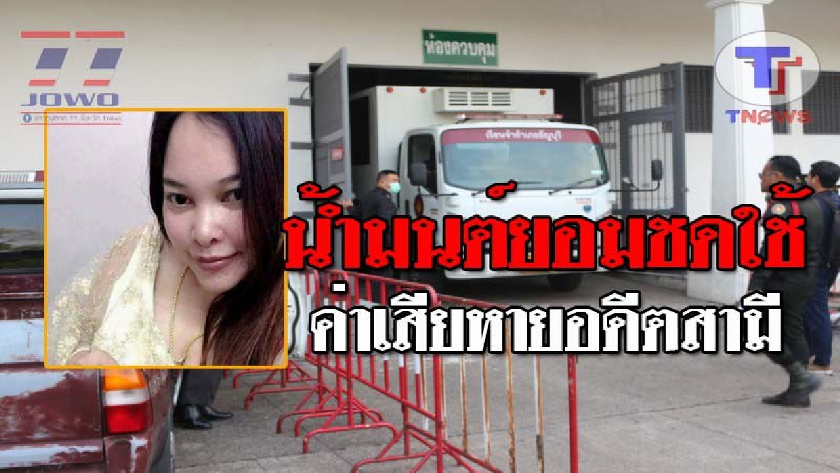 กรรมยังไม่หมดแค่นี้..!! ยังจำได้มั้ย "น้ำมนต์ คนสวย" สาวลวงวิวาห์ ล่าสุดยอมชดใช้ค่าเสียหาย 1 ในอดีตสามี เป็นจำนวนเงิน 130,000 บาท!? (ชมคลิป)