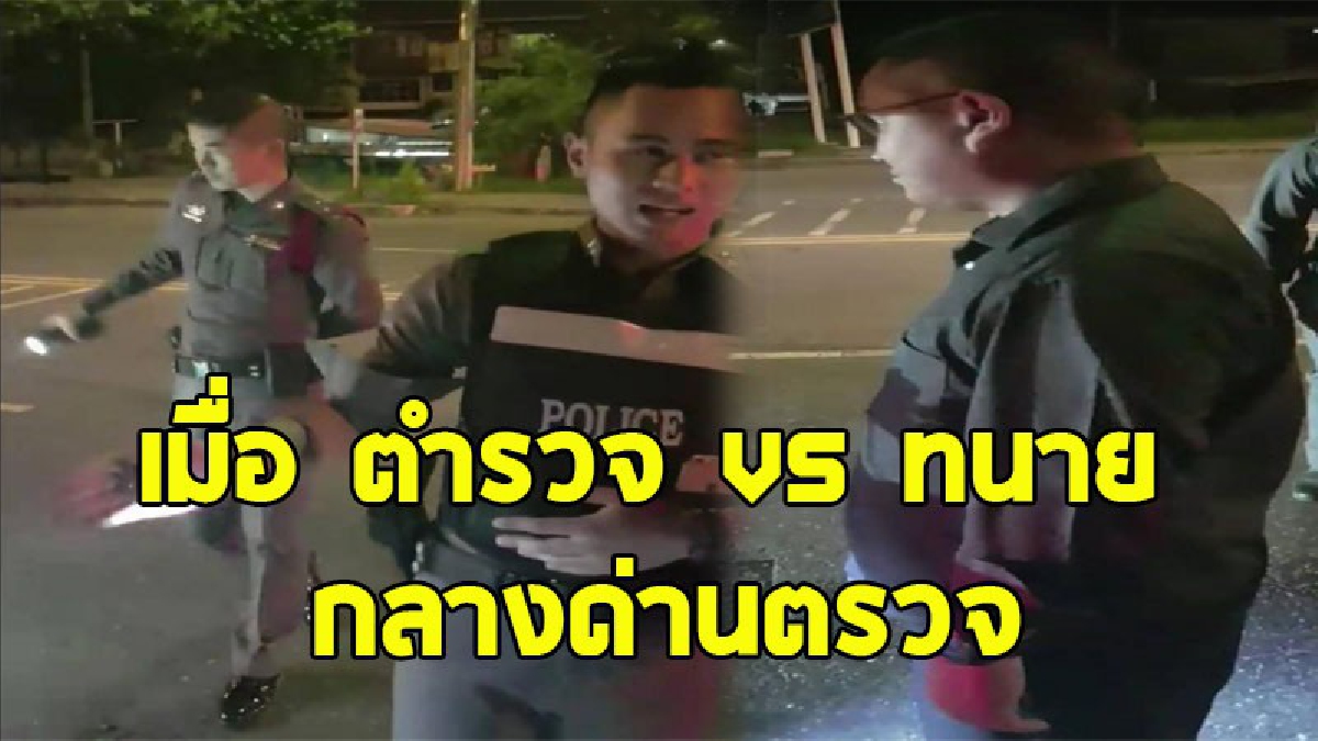 ผลจะเป็นยังไง ? เมื่อทนายเจอ ตร.ตั้งด่าน และโดนสั่งให้หันหลัง ยกมือขึ้นวางบนรถเพื่อตรวจค้น (ชมคลิป)